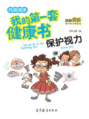 cover image of 套健康书 保护视力